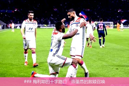 ### 梅利耶的十字路口:洛里昂的救赎召唤