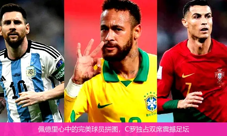 8月23日,佩德里心中的完美球员拼图，C罗独占双席震撼足坛