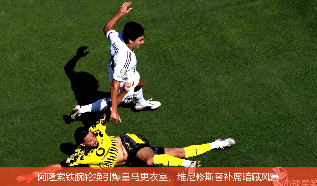 8月27日,阿隆索铁腕轮换引爆皇马更衣室，维尼修斯替补席暗藏风暴