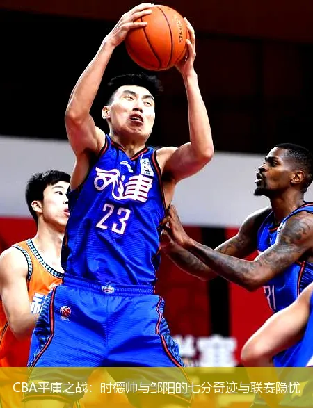 8月27日,CBA平庸之战：时德帅与邹阳的七分奇迹与联赛隐忧