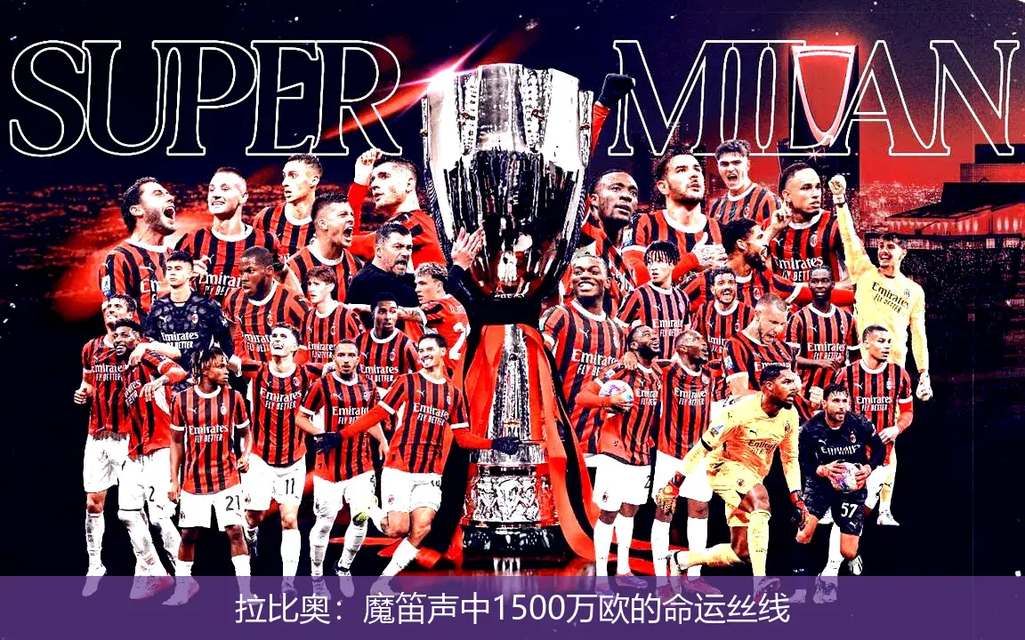 8月28日,拉比奥：魔笛声中1500万欧的命运丝线