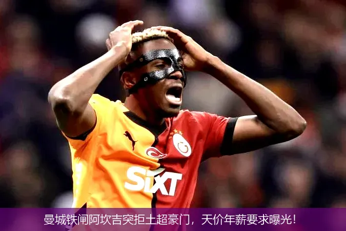 曼城铁闸阿坎吉突拒土超豪门，天价年薪要求曝光！