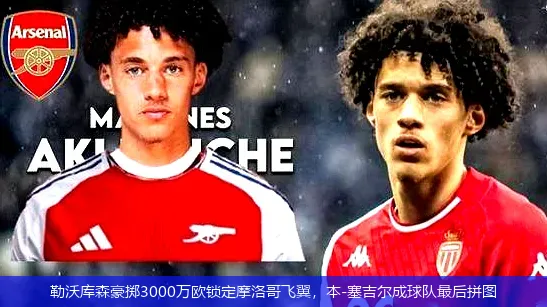 8月29日,勒沃库森豪掷3000万欧锁定摩洛哥飞翼，本-塞吉尔成球队最后拼图