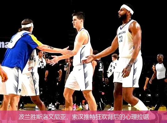 8月30日,波兰胜斯洛文尼亚，索汉推特狂欢背后的心理拉锯